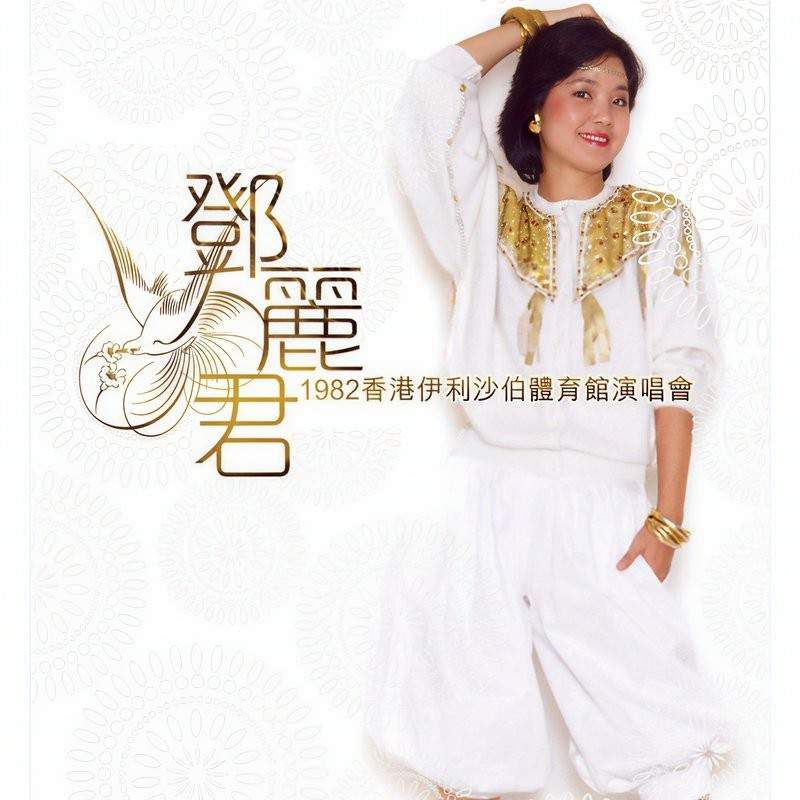 鄧麗君在水一方歌曲原唱