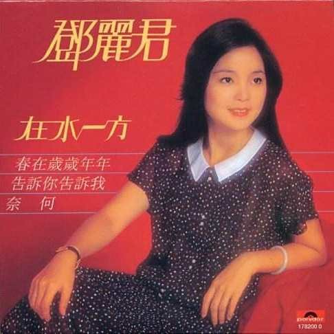 鄧麗君在水一方歌曲原唱