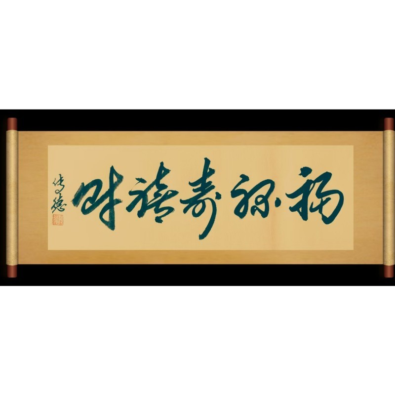 福祿壽喜財(cái)一體字