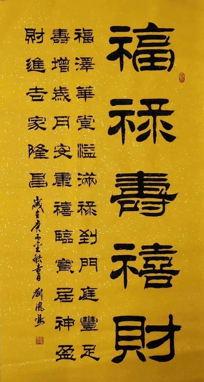 福祿壽喜財一體字