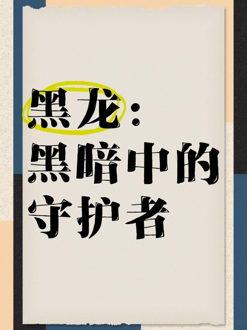 黑龍的心理操控能力有多強？
