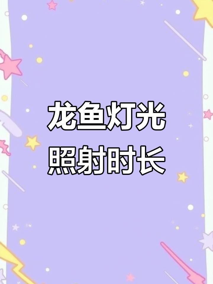 龍魚夜間光照會影響其休息嗎？