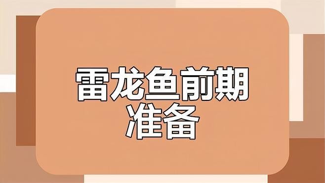 雷龍魚鉆沙子怎么回事兒