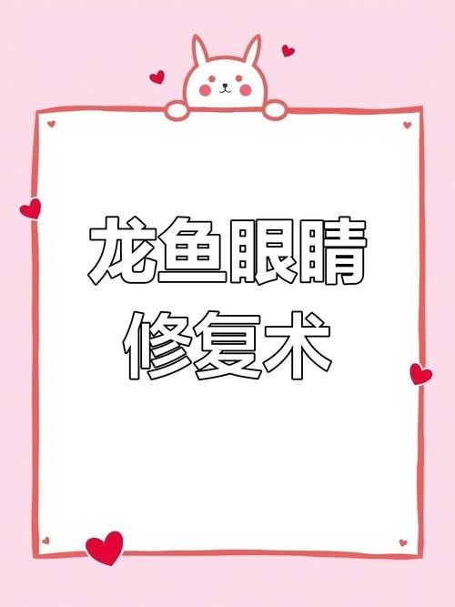 龍魚掉眼會恢復(fù)嗎圖片