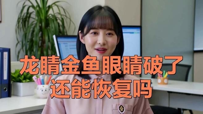 龍魚眼睛受傷能恢復(fù)嗎？