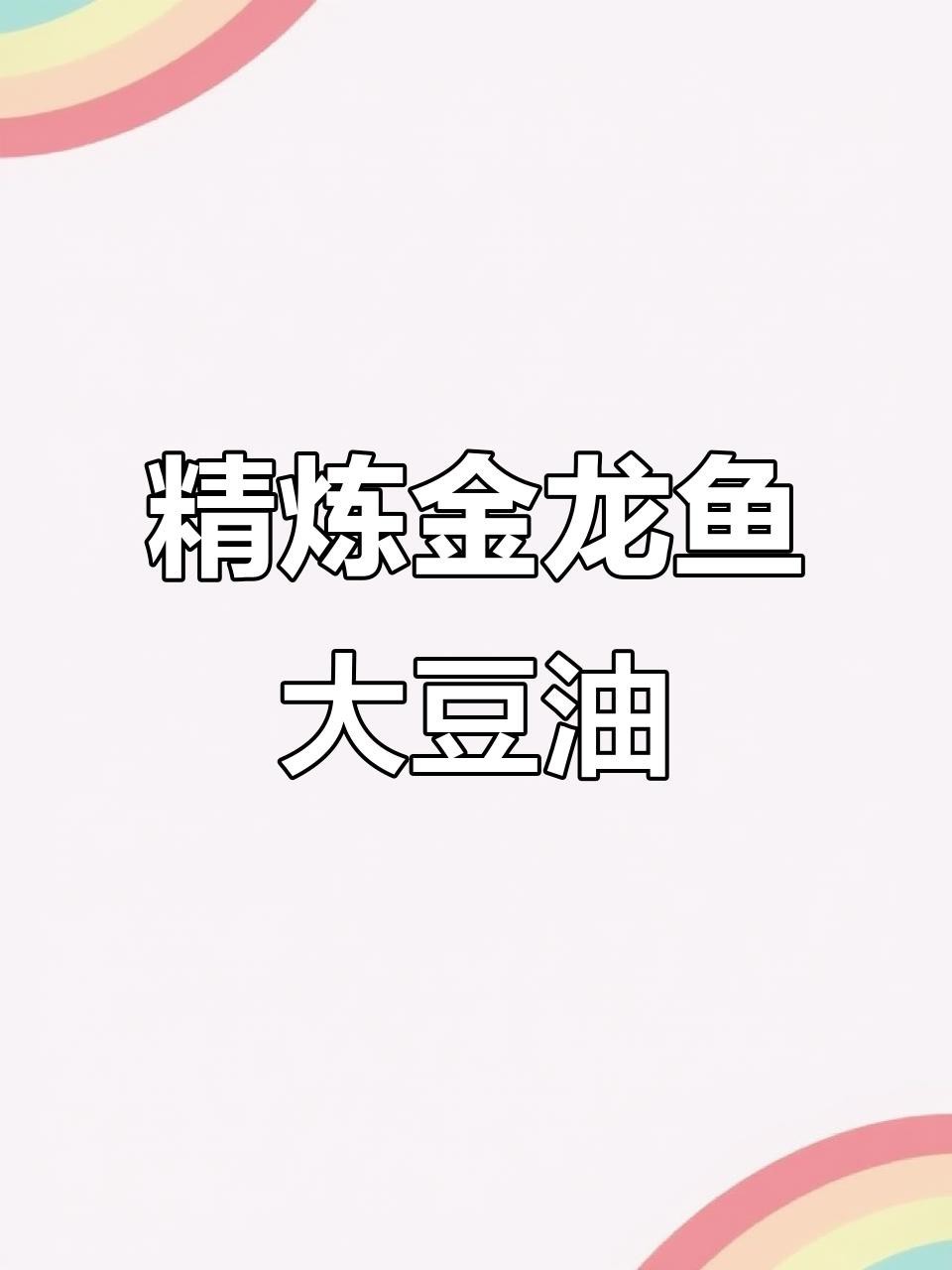 金龍魚一級和精選的保質期多久？ 金龍魚一級和精選的保質期多久？ 龍魚百科 第6張