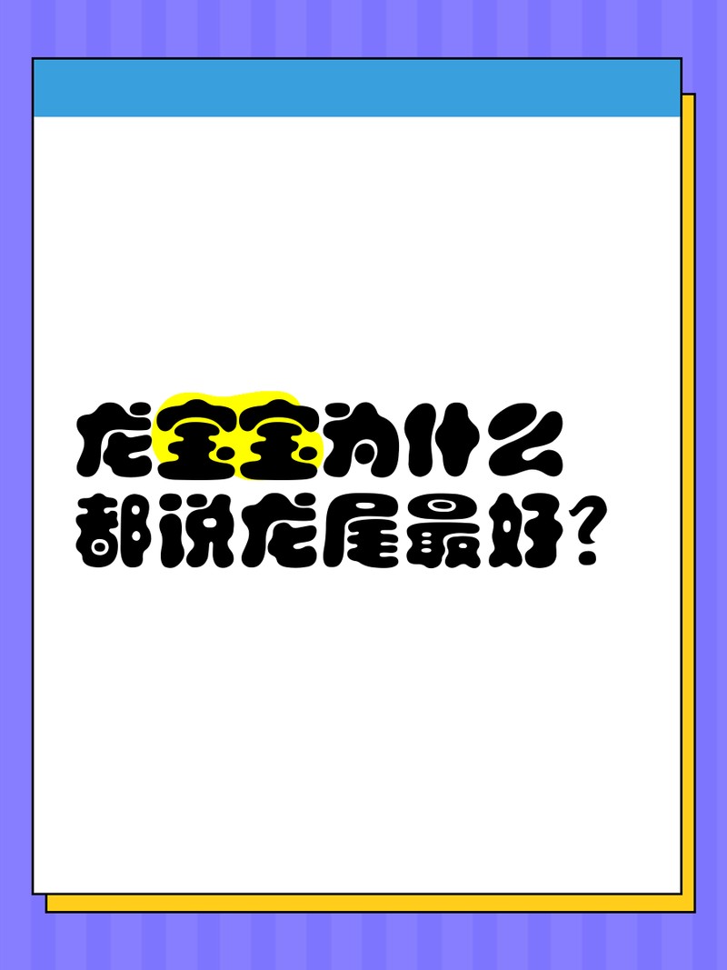 龍頭的風(fēng)水好還是龍尾好 龍頭的風(fēng)水好還是龍尾好 龍魚論壇 第1張