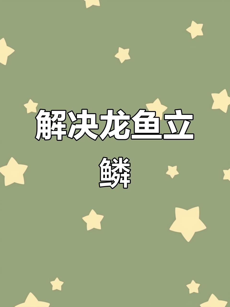 龍魚黑鱗立鱗如何預防復發？