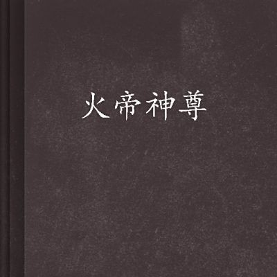 火帝是誰