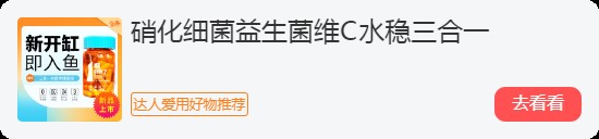福利風暴！0元搶硝化細菌 + 限時特惠 福利風暴！0元搶硝化細菌 + 限時特惠 龍魚論壇 第7張