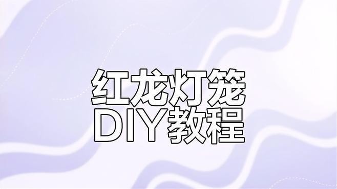 高端定制紅龍裝飾品有哪些款式？