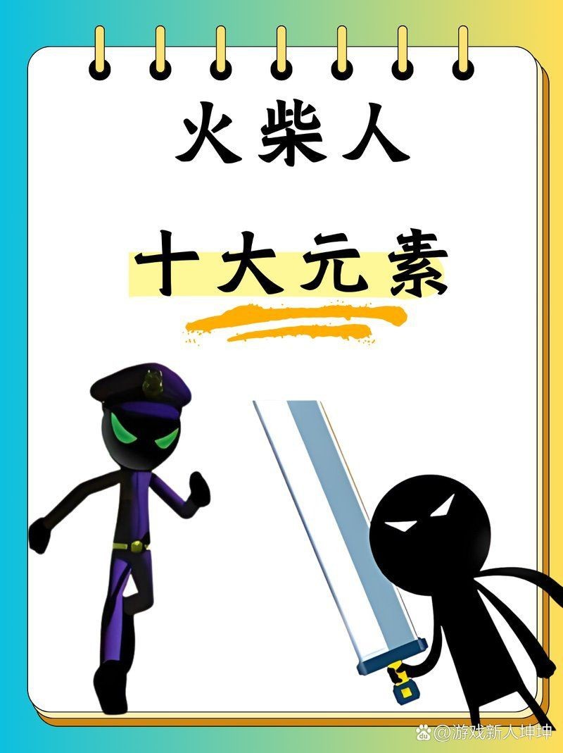 火柴人十大最強元素 火柴人十大最強元素 龍魚論壇 第11張