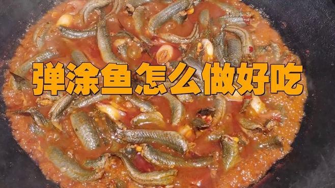 彈涂魚的最佳吃法