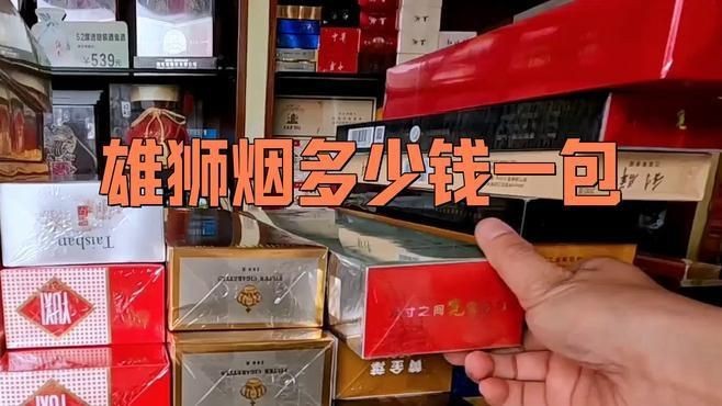 紅色雄獅煙多少錢一包