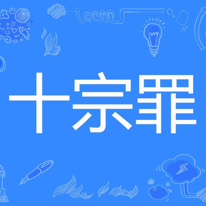 十宗罪小說免費(fèi)閱讀