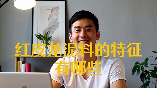 紅皮龍為何不值錢