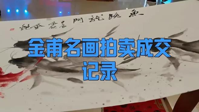 有沒有更多畫金龍魚的大師