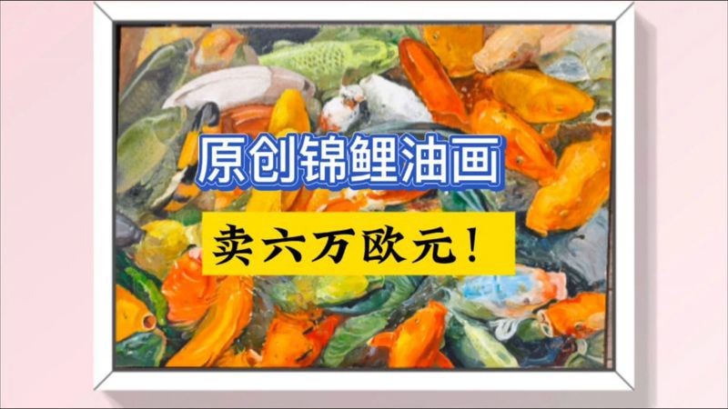 有沒有更多畫金龍魚的大師