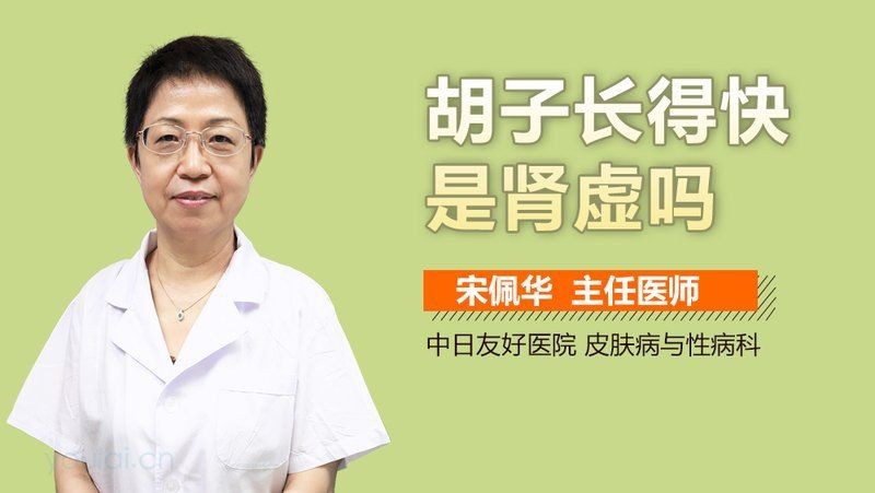 胡子長太快了是腎虛嗎