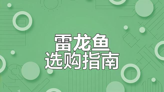 如何辨別雷龍魚品種？