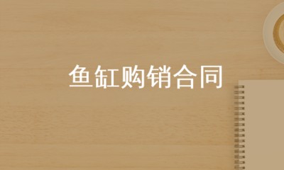 我想買個魚缸多少錢啊圖片（如何挑選適合的魚缸？魚缸過濾系統推薦）