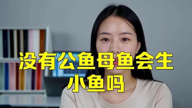 單獨一條母魚會繁殖嗎