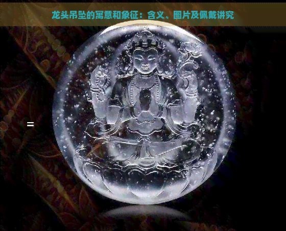 龍頭魚吊墜不能隨便戴