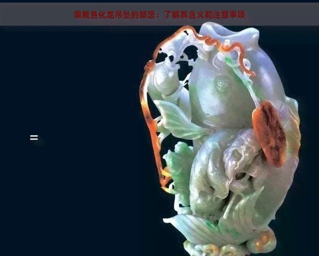 龍頭魚吊墜不能隨便戴