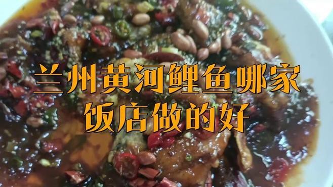 蘭州龍魚(yú)哪家好吃又實(shí)惠的