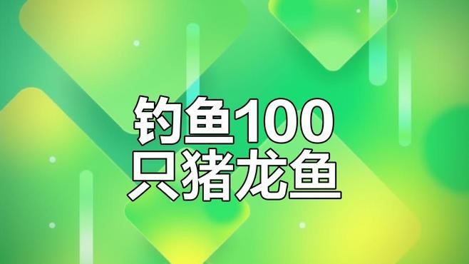 豬龍魚在哪釣？