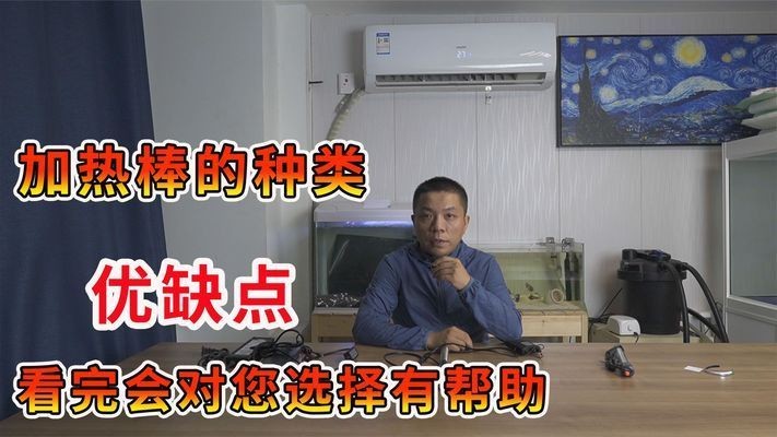 魚缸加熱棒好不好:如何選擇合適的魚缸加熱棒 魚缸百科 第1張 魚缸加熱棒好不好:如何選擇合適的魚缸加熱棒 魚缸加熱棒好不好:如何選擇合適的魚缸加熱棒 魚缸百科 第1張