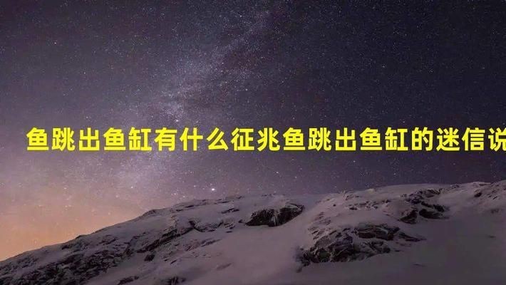 魚缸里的魚總往出蹦是咋回事?:為什么魚缸里的魚總往外蹦 魚缸百科 第2張 魚缸里的魚總往出蹦是咋回事?:為什么魚缸里的魚總往外蹦 魚缸里的魚總往出蹦是咋回事?:為什么魚缸里的魚總往外蹦 魚缸百科 第2張