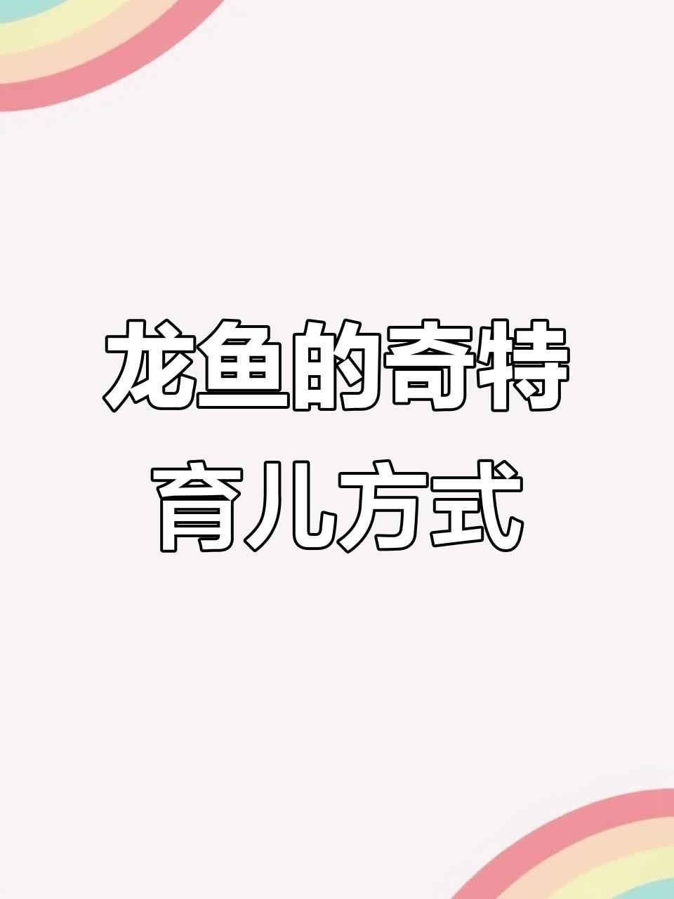 銀龍魚繁殖時需要注意什么？