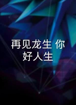 龍生最近有沒有新作品？