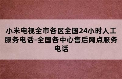 小米魚缸售后服務24小時服務熱線：小米魚缸售后服務24小時服務提供24小時服務熱線