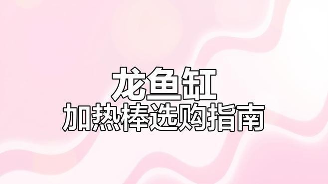 龍魚飼養溫度波動如何預防？