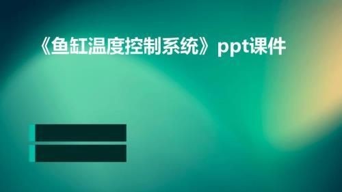 如何監測魚缸內水溫變化 如何監測魚缸內水溫變化 魚缸百科 第1張