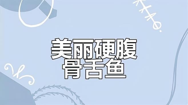 龍魚肥美的最佳觀賞魚
