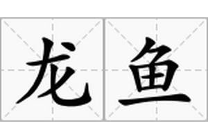龍魚怎么叫的好聽 龍魚怎么叫的好聽 龍魚百科 第6張