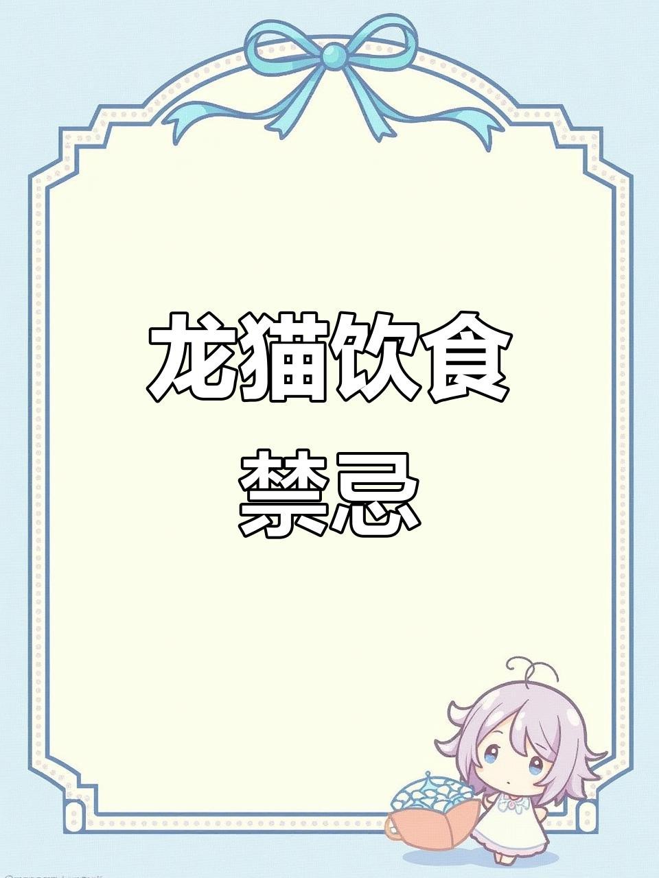 有哪些食物是龍貓不能吃的？