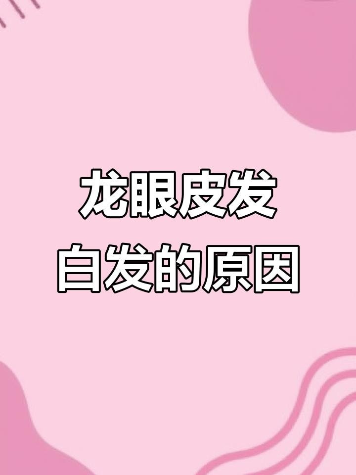 龍眼表面白點對人體有害嗎？