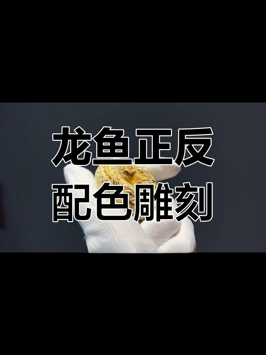 如何判斷龍魚木雕的材質？