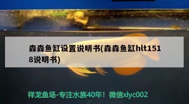 森森hlt1518f魚缸：森森hlt1518f魚缸怎么樣