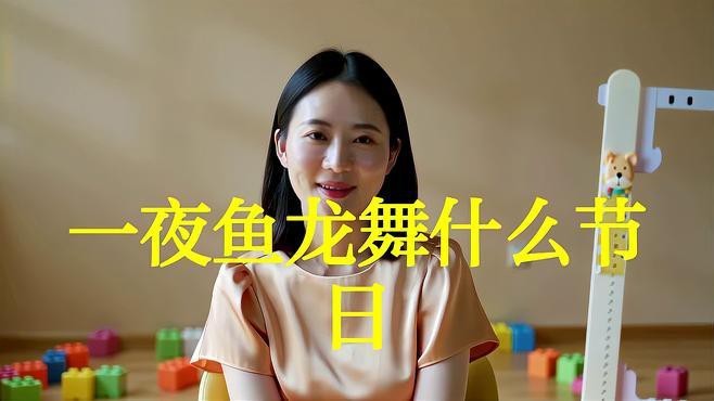 一夜龍魚舞是哪個節日的歌