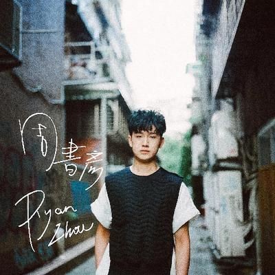 魚缸歌曲歌詞：《魚缸》歌詞節(jié)選