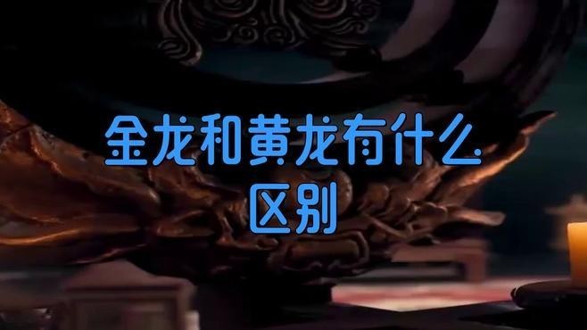 黃龍和金龍在神話中的早期分野 黃龍和金龍在神話中的早期分野 龍魚百科 第1張