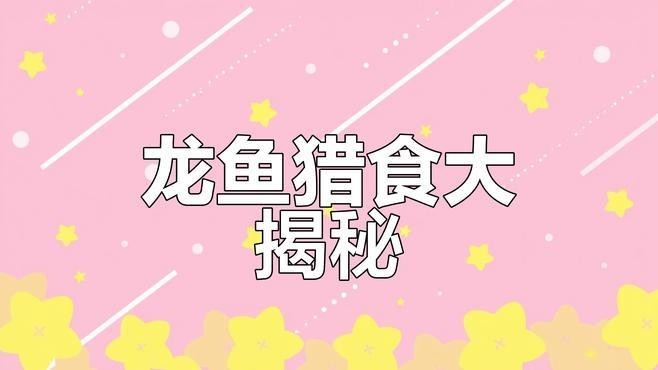 龍魚自然棲息地有哪些食物？