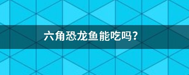 六角恐龍魚爛尾巴怎么回事：六角恐龍魚爛尾巴怎么辦