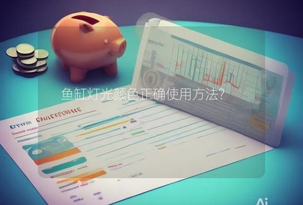 如何科學(xué)控制魚(yú)缸光照：科學(xué)控制魚(yú)缸光照對(duì)于維持水族生態(tài)的健康至關(guān)重要