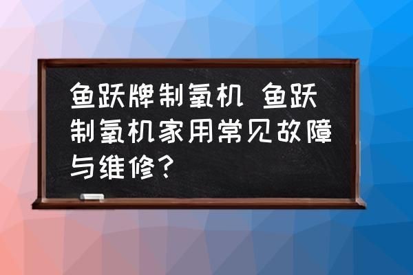 魚缸供養(yǎng)機怎么用：如何選擇合適的魚缸打氧機